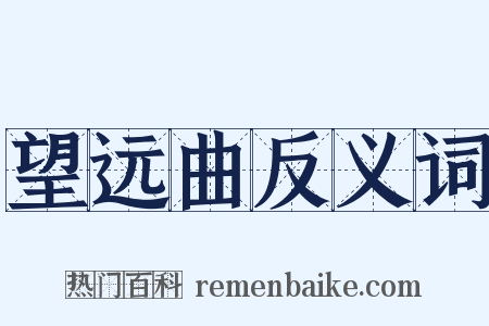 望远曲反义词是什么意思的图片